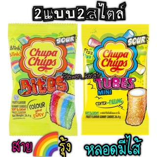 🌈จูปาจุ๊ปส์ ไบท์ สายรุ้ง ทูปส์ หลอด🌈Chupa Chups Bites &amp; tubes ให้วันธรรมดา กลายเป็นมีสีสัน กับกัมมี่ เคี้ยวเพลิน