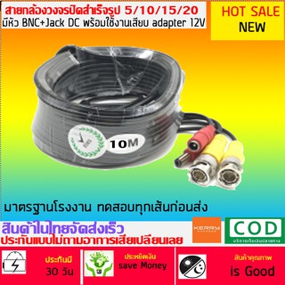 สายกล้องวงจรปิดสำเร็จรูป พร้อมหัว BNC และ หัว DC12V