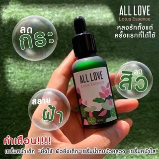 all love เซรั่มน้ำตบบัวหลวงลดสิวมีของแถมทุกออเดอร์ค่ะ🪴🪴