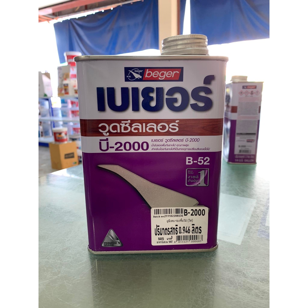 เบเยอร์ น้ำยารองพื้นไม้กันยางไม้ป้องกันการดูดสีของไม้ Beger Wood Sealer B-2000 ขนาด 0.946 ลิตร