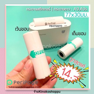 กระดาษสติกเกอร์กันน้ำ(ขาว) Peripage A9 (77x30มม) ของแท้โรงงาน(เทปเขียว)