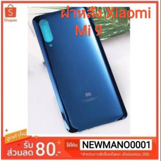 ฝาหลัง Xiaomi Mi9  ฝาหลัง คุณภาพ 100% ราคา สุดคุ้มๆๆๆ