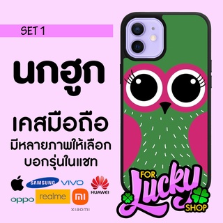 เคสมือถือลาย มีทุกรุ่น นกฮูกเขียว นกฮูก พี่เพชรชี่