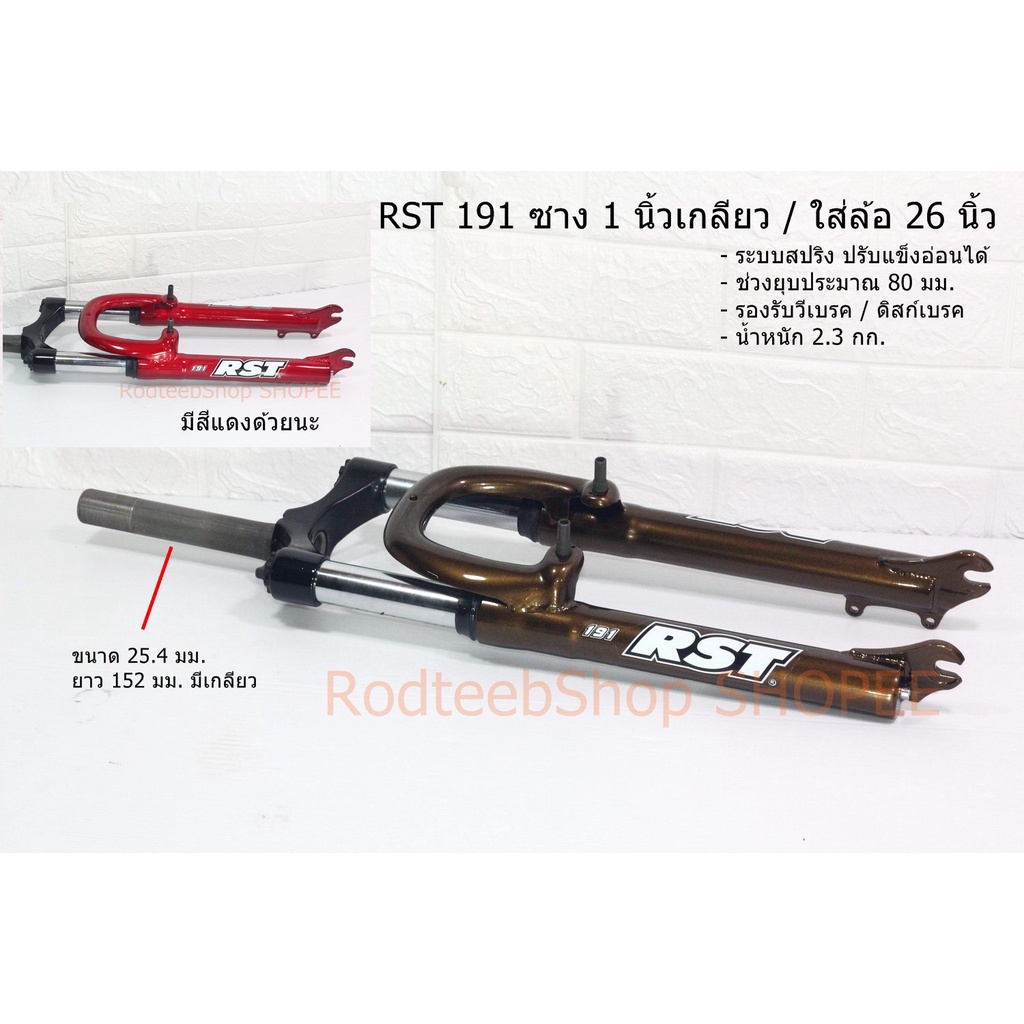 โช้คเสือภูเขา RST 191 คอนิ้วเกลียว สีแดง สีน้ำตาลเข้ม