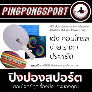 ไม้ปิงปอง Sanwei V9 Pro + ยางปิงปอง Sanwei Taiji Plus + ยางปิงปอง Kokutaku 868 Spin Power แถมซอง Gewo