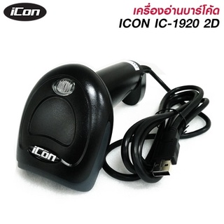 เครื่องอ่านบาร์โค้ด ICON IC-1920 2D IMAGE SCANNER 2 มิติ (Barcode Scanner) พร้อมขาตั้ง รับประกันศูนย์ 1ปี