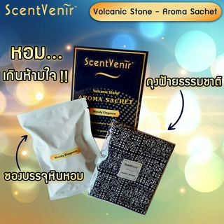 ScentVenir Volcanic Aroma Sachet ถุงหอมอโรม่า ถุงหอมปรับอากาศ ถุงเครื่องหอม กลิ่นWoody Elegance วู้ดดี้ แอลลิแกนซ์