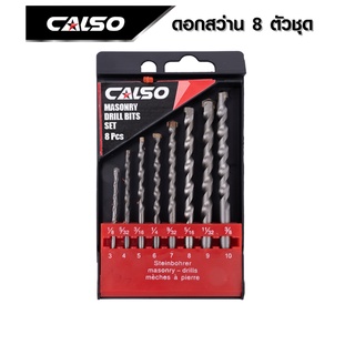 CALSO Masionary Drill ชุดดอกสว่านเจาะปูน / เจาะคอนกรีต / เจาะหิน 8 ชุด ขนาด 3 - 10 มม. เนื้อเหล็กอย่างดี