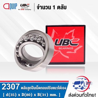 2307 UBC ตลับลูกปืนเม็ดกลมปรับแนวได้เอง ( SELF ALIGNING BALL BEARINGS ) เพลาตรง