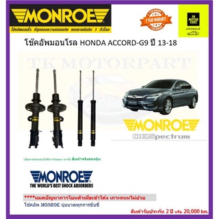 มอนโรmonroeโช๊คอัพ honda accord G9ปี13-18มอนโรรุ่น oe spectrum โช๊คอัพ premium upgrade ยึดเกาะถนน จัดส่งฟรี