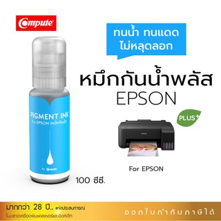 หมึก EPSON หมึกกันน้ำพลัส ขนาด100ml. Epson หมึกPigment อิงค์เจ็ท ใช้กับเครื่อง Epson L-Series สีน้ำเงิน1 ขวด ส่งเร็ว