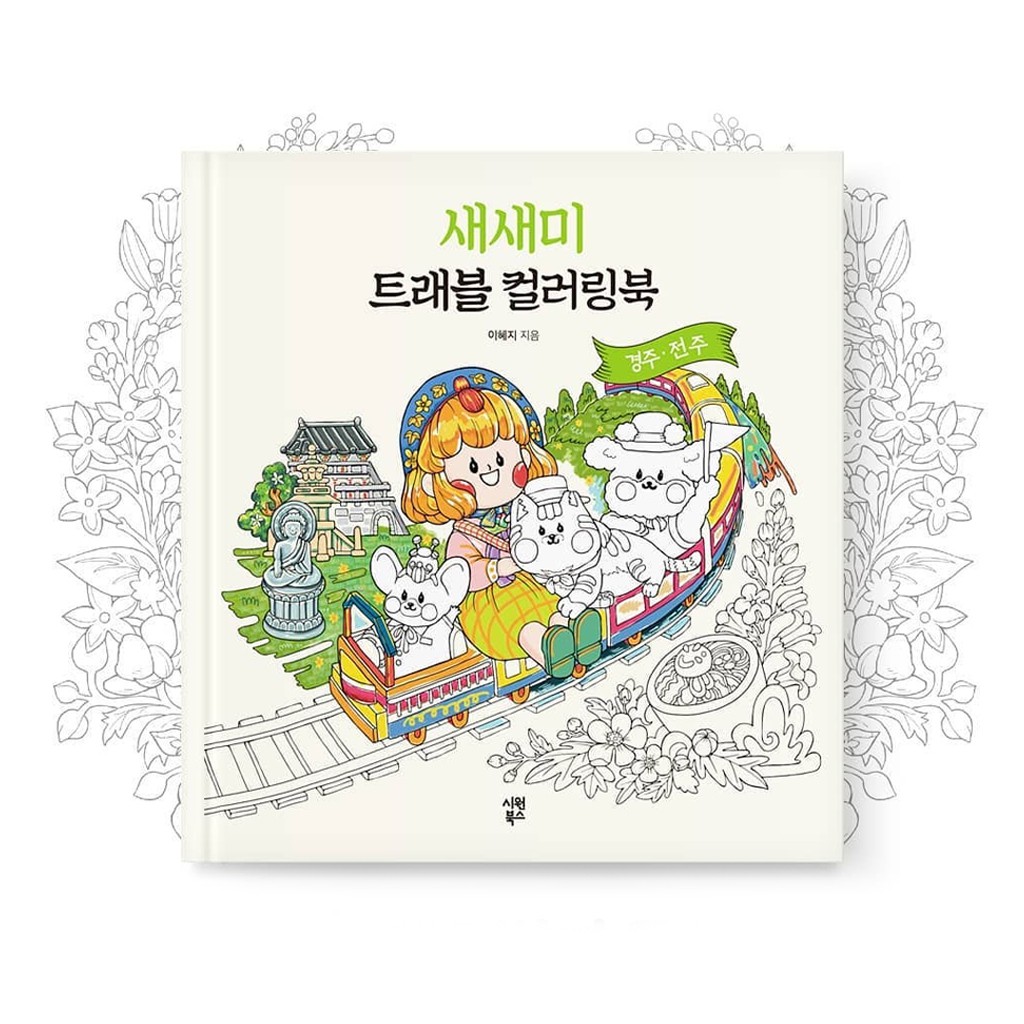 [สมุดระบายสีเกาหลี] Sammy Travel Coloring Book GyeongJu - Jeonju _ Saesaemi
