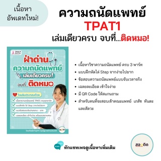 ฝ่าด่านความถนัดแพทย์ TPAT1 เล่มเดียวครบ! จบที่ติดหมอ!