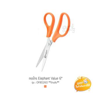 กรรไกร Elephant Value ขนาด 6/7 นิ้ว รุ่น OFB0260 **ด้ามส้ม**