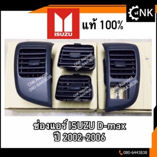 (199มีของพร้อมส่ง) (แท้💯) ช่องแอร์ ช่องลมแอร์ ISUZU D-max ปี 2002-2006 อีสุสุ ดีแมก และ เชฟตา2ชั้นได้ (แยกชิ้นได้) (ร