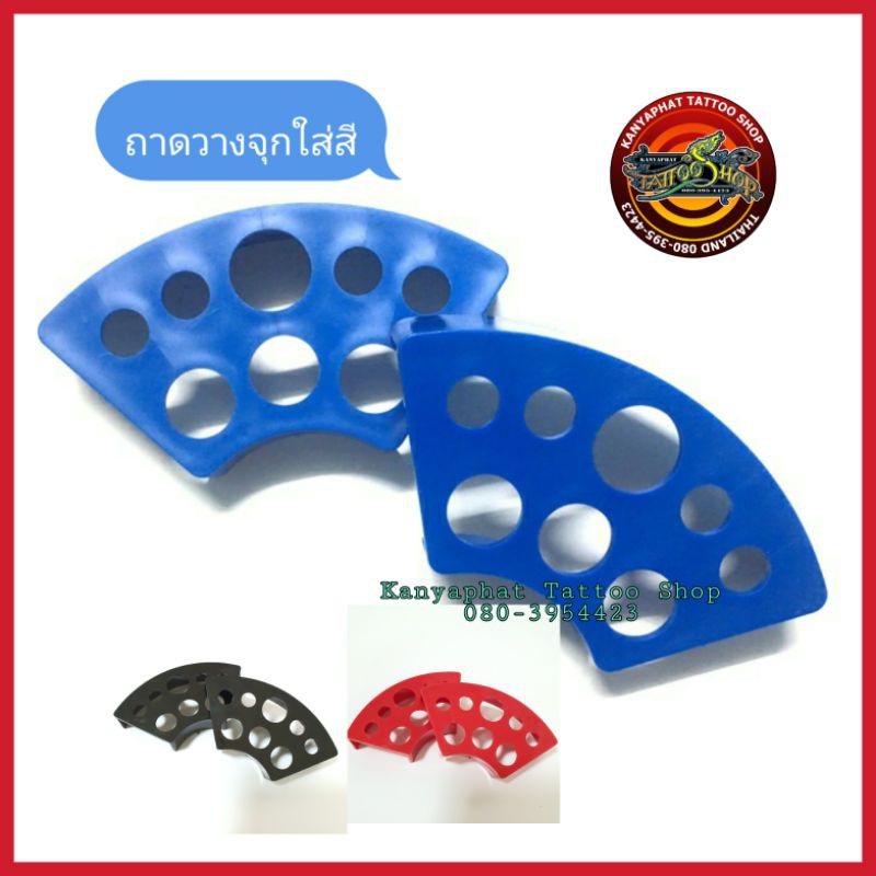 ถาดวางจุกใส่สี ที่วางจุกใส่หมึกสัก อุปกรณ์สัก
