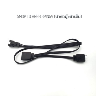 สายแปลงหัวSM3P(ตัวผู้)  to หัวเสียบARGB 5V  และSM3P (ตัวผู้)  to หัวเสียบ VDG 5V ให้syncกับบอร์ด