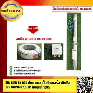 BIG BEAR BY DOS ปั๊มบาดาล ปั๊มซับเมอร์ส ซับเมิส รุ่น 4DPP10-8 1.5 HP รับประกัน เครื่อง 2 ปี ของแท้100%