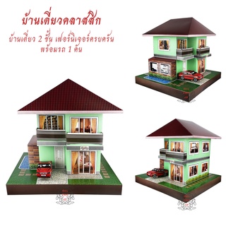 บ้านกงเต็ก บ้านกระดาษ ไหว้บรรพบุรุษ บ้านเดี่ยวรูปแบบทันสมัย มีรถ 1 คัน เฟอร์ครบพร้อมอยู่อาศัย เชงเม้ง HSH003 คละสี