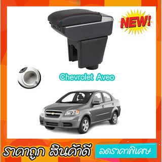 ที่ท้าวแขน ที่วางแขน  ที่พักแขน ในรถ Chevrolet Aveo เป็นรุ่น Jumbo top สุด มี USB 7 ช่อง  ที่ราคาถูกที่สุด