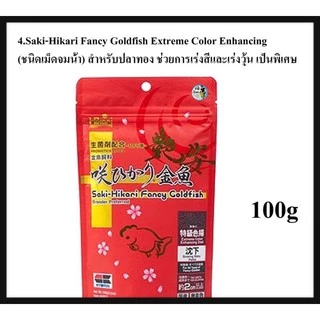 Saki-Hikari อาหารสำหรับปลาทอง เร่งสีและเร่งวุ้น ช่วยให้เจริญเติบโตอย่างสมบูรณ์แบบ