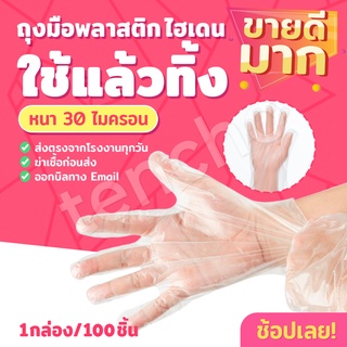 ถุงมือพลาสติก แบบใช้แล้วทิ้ง แพค 100 ชิ้น ถุงมือไฮเดน หนา 24 ไมครอน ถุงมือ HDPE ถุงมือพลาสติกสำหรับอาหาร ถุงมือพลาสติก