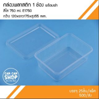 กล่องข้าวพลาสติก1ช่องE1750 ขนาด 750 Ml. (500ชุด)