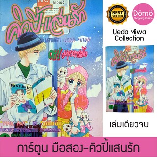 การ์ตูนมือสอง คิวปี้ แสนรัก เล่มเดียวจบ อุเอดะ มิวะ Ueda Miwa (Oh! มายดาร์ลิ่ง, Peach Girl) หมึกจีน หนังสือหายาก สภาพดี