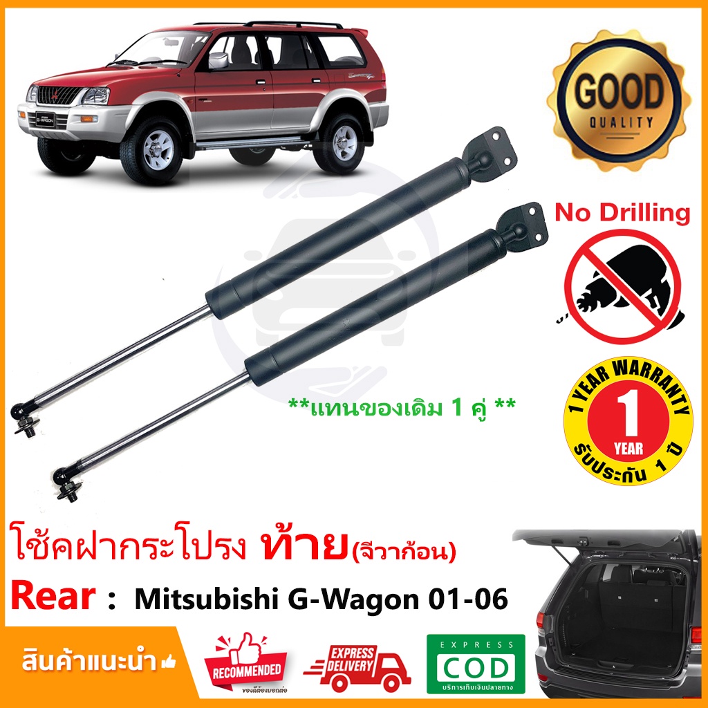 🔥โช๊คฝาท้าย Mitsubishi G-wagon 2001-2006 (มิซูบิชิ จีวาก้อน) 1 คู่แทนของเดิม ประตูท้าย จีวาก้อน OEM 