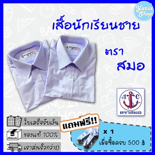 เสื้อนักเรียนชาย ตราสมอ เนื้อผ้าโทเร สีขาวโอโม่