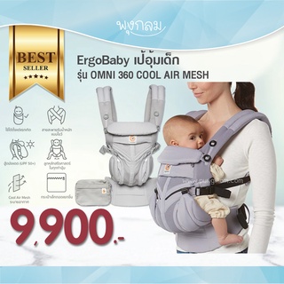 ErgoBaby เป้อุ้มเด็ก รุ่น Omni 360 Cool Air Mesh