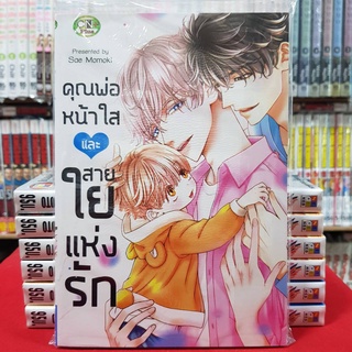 คุณพ่อหน้าใสและสายใยแห่งรัก เล่มเดียวจบ การ์ตูนวาย หนังสือการ์ตูนวาย มังงะ มือหนึ่ง