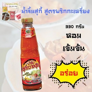 พันท้ายนรสิงห์ น้ำจิ้มสุกี้ สูตรพริกกะเหรี่ยง 330 ก.