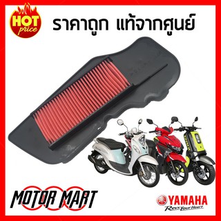 ไส้กรองอากาศ ยามาฮ่า YAMAHA ของแท้ศูนย์ สำหรับ FINO125, GT125, QBIX (BB9-E4450-00)