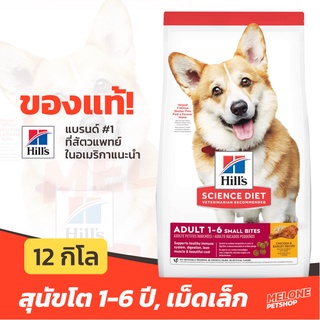 [หมดอายุ 09/2024] Hills อาหารสุนัข ฮิลส์ สูตร Science Diet สำหรับ สุนัขโต Adult Small Bites เม็ดเล็ก 1-6 ปี 12kg