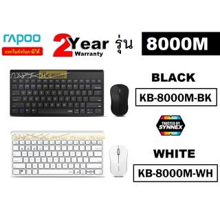 KEYBOARD &amp; MOUSE (คีย์บอร์ด เม้าส์ไร้สาย) RAPOO รุ่น 8000M [TH/ENG] มีสี BLACK (KB-8000M-BK) | WHITE (KB-8000M-WH) 2 ปี