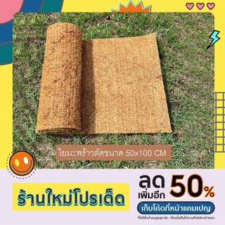 พร้อมส่ง ใยมะพร้าวอัดแผ่น ขนาด 50x100 cm สำหรับพันเสาไม้เลื้อย ปลูกต้นไม้ คลุมดิน เลี้ยงสัตว์ และประโยชน์หลากหลาย