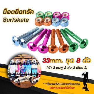 น็อตยึดทรัค Skateboard Surfskate (หัวหมวก) ยาว 33 mm. Set 4 สี 8 ตัว น็อตพร้อมแหวนกันคลาย