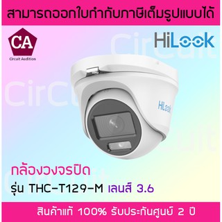 Hilook รุ่น THC-T129-M-3.6 ( เลนส์ 3.6 ) กล้อง โดม 2 ล้าน พิกเซล 2MP ColorVu Fixed Turret Camera ภาพ สี 24 ชม.