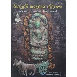 หนังสือจัมปาศรี ทวารวดี ชากังราว ต้นกำเนิดพระผงสุพรรณอันลือลั่น หนึ่งในห้าของพระชุดเบญจภาคี107 หน้า 4 สีทั้งเล่ม