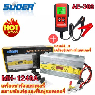 เครื่องชาร์จแบตเตอรี่ สลายซัลเฟต ฟื้นฟูแบตเตอรี่ SUOER MH-1240 12V 40A [NEW 2020] +เครื่องวิเคราะห์แบตเตอรี่ รุ่น AE-300