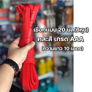 เชือกแบน 6หุน(20มิล)เกรดAAA คละสี ความยาว10 เมตร/1มัด