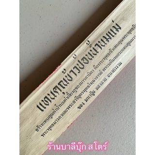 แทนคุณข้าวป้อนน้ำนมแม่ 5 กัณฑ์ - (ว่าด้วยเรื่องบุญคุณมารดา พระคุณแม่ พระคุณมารดา) ใบลานแท้ สร้างแทนคุณค่าน้ำนมค่าเลี้...