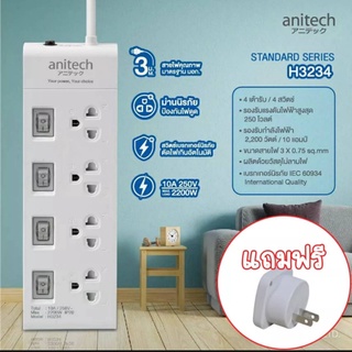 ปลั๊กไฟ Anitech แอนิเทค plug ปลั๊กไฟ มอก 4 สวิตซ์ 4 ช่อง 3เมตร รางปลั๊กไฟ ปลั๊กพ่วง รุ่น H3234