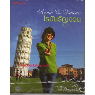 โรมันรัญจวน (แถม ดีวีดี)