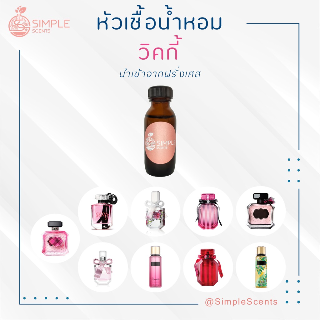 หัวเชื้อน้ำหอม วิคกี้ 100%  / 9 กลิ่น / Vicky Collection