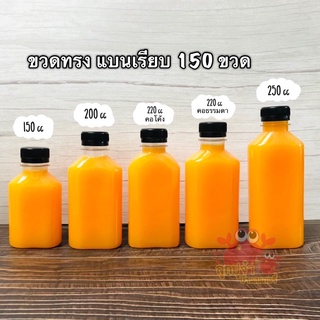 **150 ขวด** ขวดพลาสติก ขวด pet 150 200 220 250 cc แบนเรียบ 150 ขวดพร้อมฝา