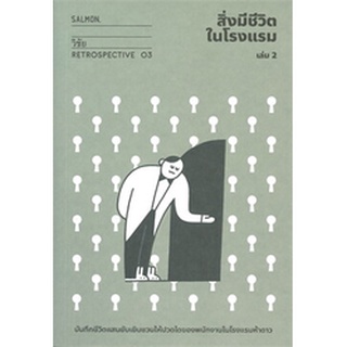 RETROSPECTIVE EDITION สิ่งมีชีวิตในโรงแรม เล่ม 2 (9786162985294) c111