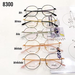 กรอบแว่นสำหรับตัดเลนส์ (ตัวนี้จะได้แค่กรอบนะคะ) รหัส 8300