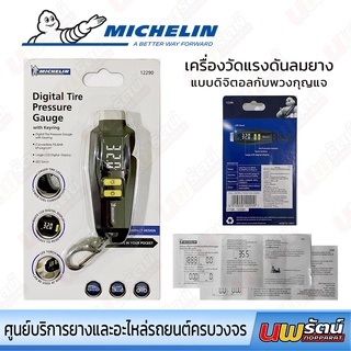 เกจ์วัดลมยาง MICHELIN ระบบดิจิตอล รหัส 12290 เกจวัดลมยางรถยนต์